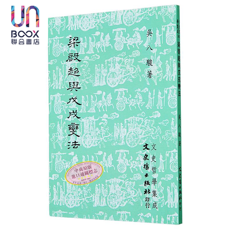 梁启超与戊戌变法 港台原版 吴八骏 文史哲出版