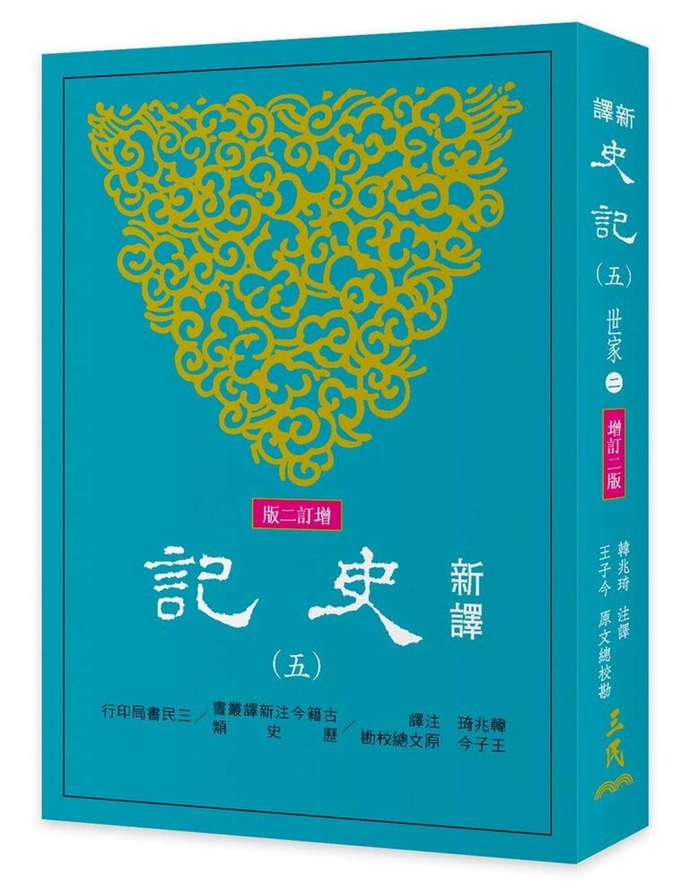 新译史记五  世家2  增订二版 三民书局 港台原版 繁体中文