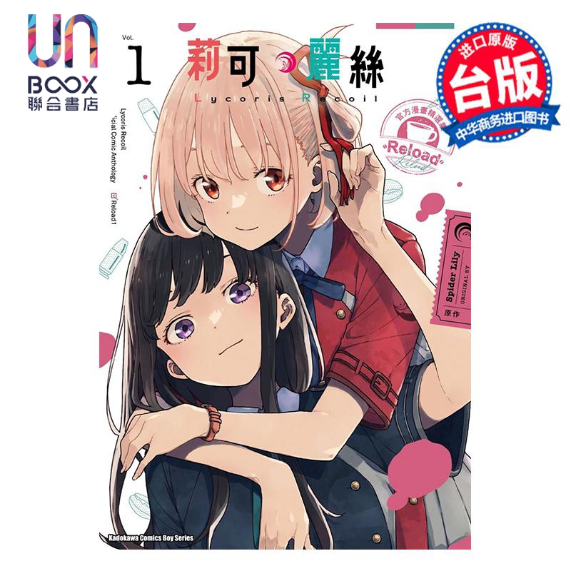漫画 Lycoris Recoil 莉可丽丝 官方漫画精选集 Reload  1 Spider Lily 台版漫画书 角川出版