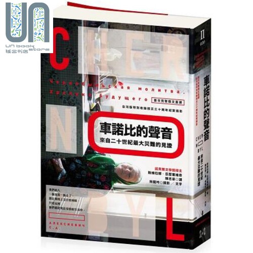 车诺比的声音：来自二十世纪大灾难的见证 港台原版 斯维拉娜 猫头鹰出版