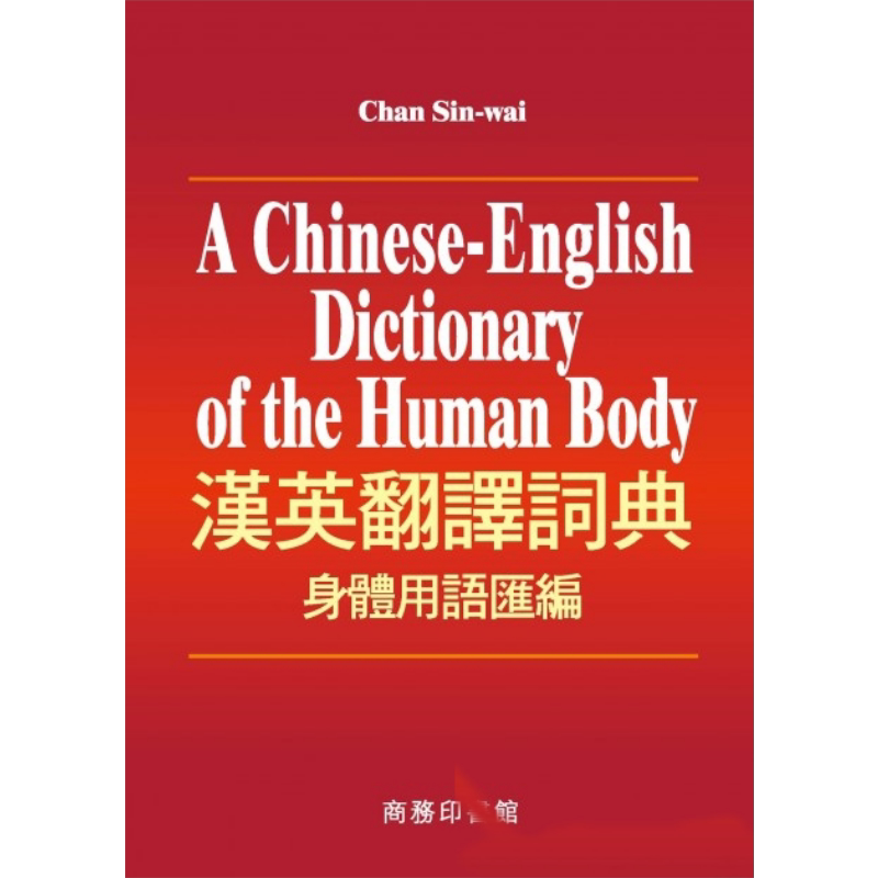 现货 汉英翻译词典 身体用语汇编 精装 港台原版 陈善伟 香港商务印书馆