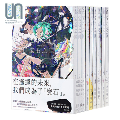 漫画 宝石之国 1-12 赠海报+书签 市川春子 台版漫画书 手塚治虫文化赏 日本奇幻战斗成长漫画虫与歌作者
