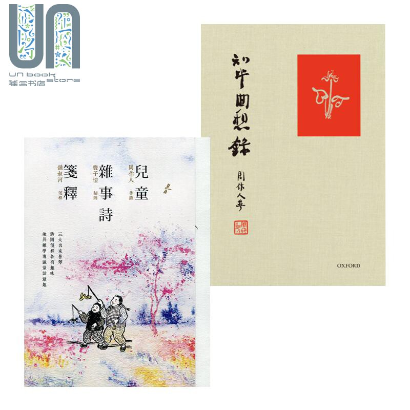周作人作品套装 知堂回想录 儿童杂事诗笺释 港台原版 丰子恺绘 香港商务印书馆 牛津大学