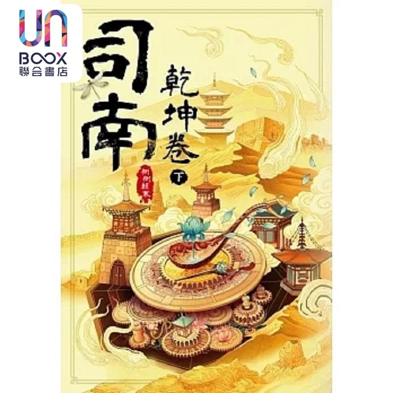 现货 司南 乾坤卷 下 港台原版 侧侧轻寒 尖端出版社