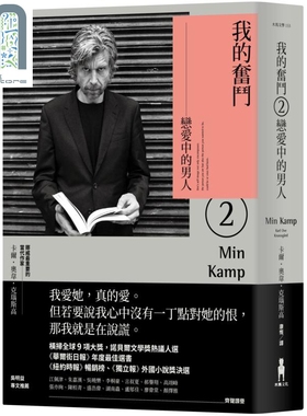 我的奋斗2恋爱中的男人 Min Kamp 台版 Karl Ove 木马文化