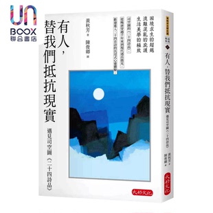 遇见司空图 二十四诗品 黄秋芳 预售 港台原版 替我们抵抗现实 大好文化 有人