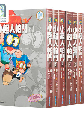 漫画 藤子·Ｆ·不二雄大全集 小超人帕门 1-8 超人小叮当小天使飞人 神奇小子 哆啦A梦作者 台版漫画书青文出版