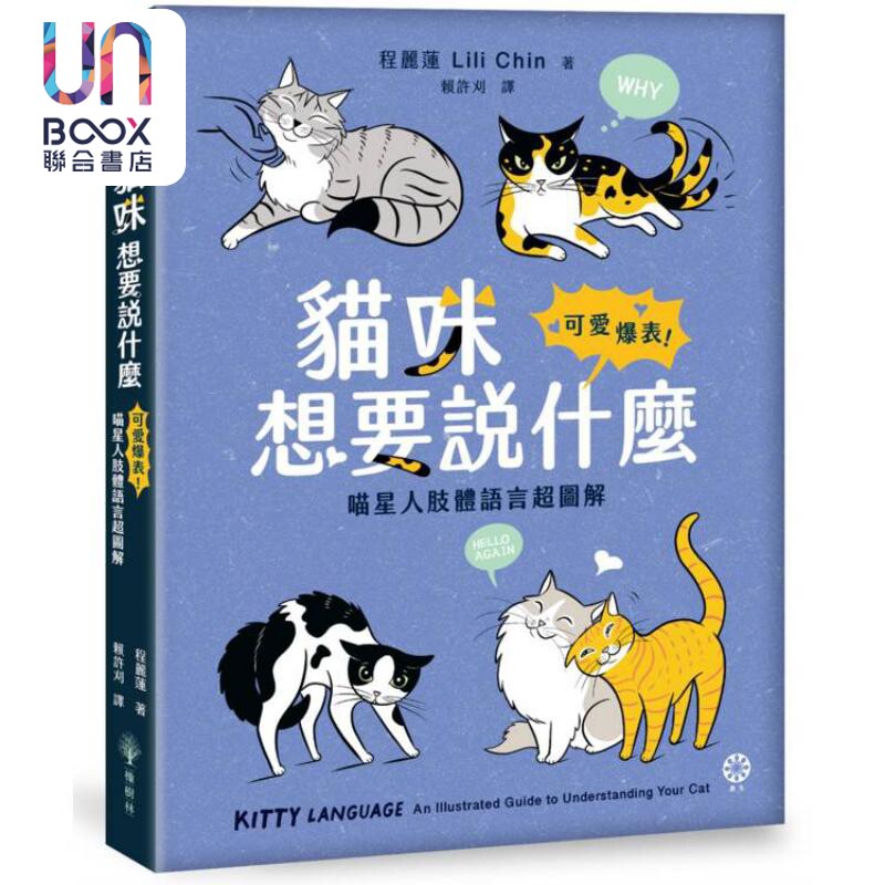 猫咪想要说什么 可爱爆表 喵星人肢体语言超图解 港台原版 程丽莲 橡树林出版