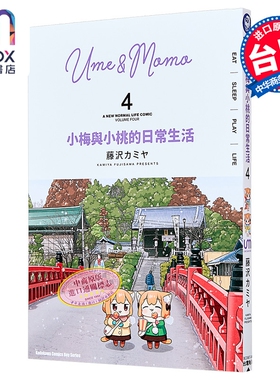 漫画 小梅与小桃的日常生活 第4集 藤沢カミヤ 台版漫画书 台湾角川出版