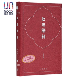 敦煌语丝 签名版 港台原版 金耀基 香港中华书局