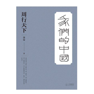 港版 周行天下 进口 人文社科 香港三联书店 李零