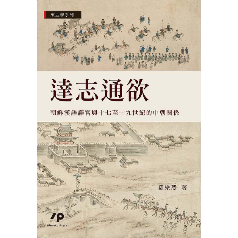 达志通欲 朝鲜汉语译官与十七至十九世纪的中朝关系 港台原版 罗乐然 Ainosco Press