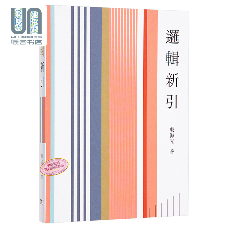 逻辑新引 港台原版 殷海光 香港商务印书馆 哲学