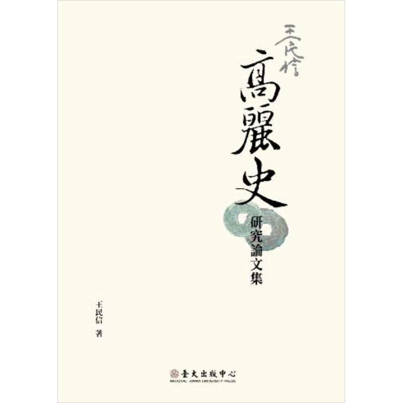 王民信高丽史研究论文集 港台原版 王民信 台湾大学出版中心