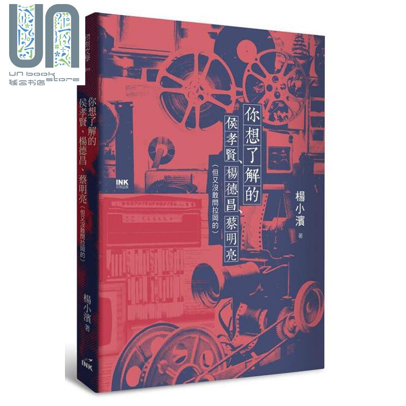 你想了解的侯孝贤 杨德昌 蔡明亮 港台原版 杨小滨 印刻文学生活杂志出版高性价比高么？