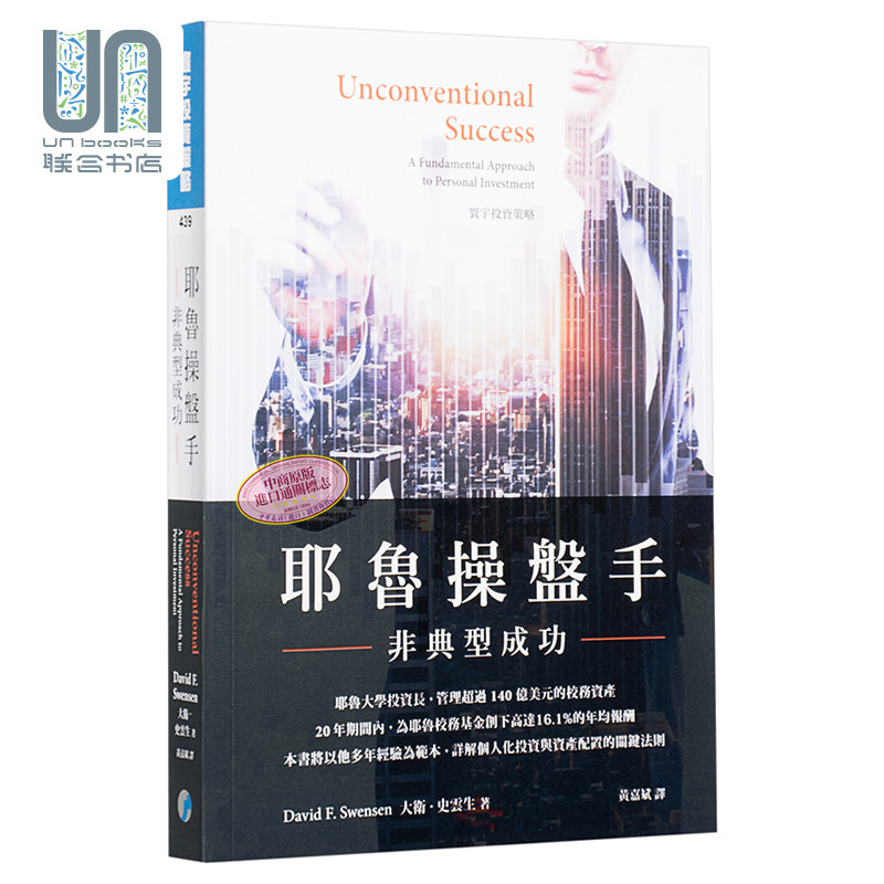 耶鲁操盘手 非典型成功 Unconventional Success  港台原版 David F. Swensen