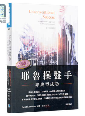 预售 耶鲁操盘手 非典型成功 Unconventional Success  港台原版 David F. Swensen