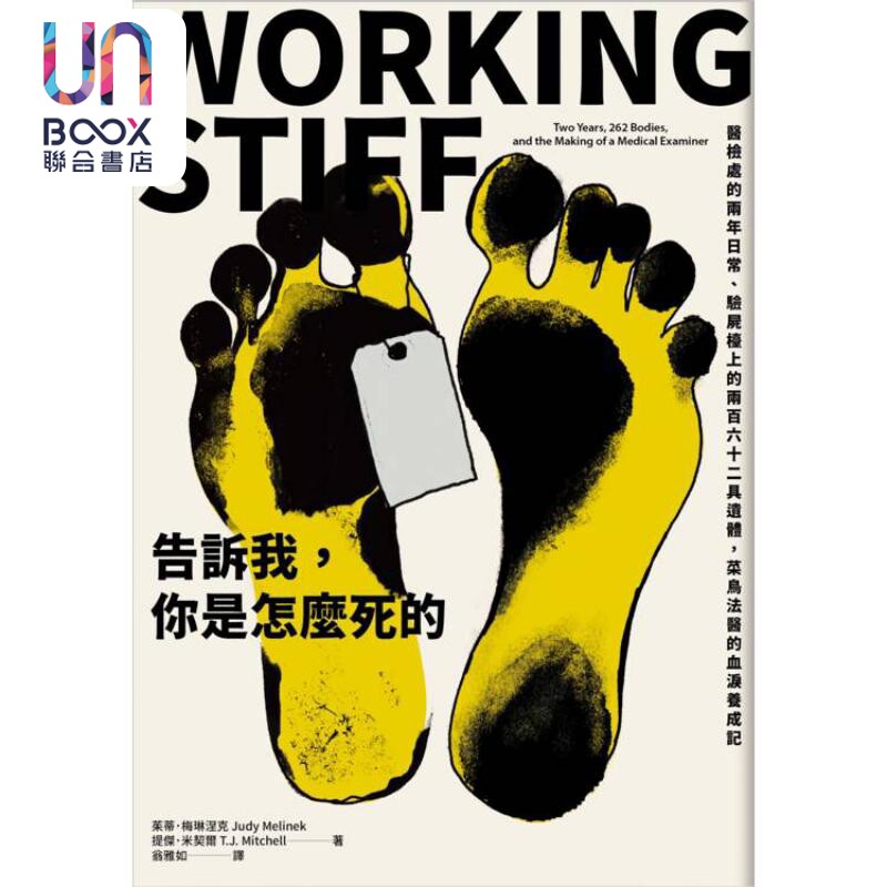 告诉我 你是怎么死的 港台原版 茱蒂梅琳涅克 提杰米契尔 脸谱出版