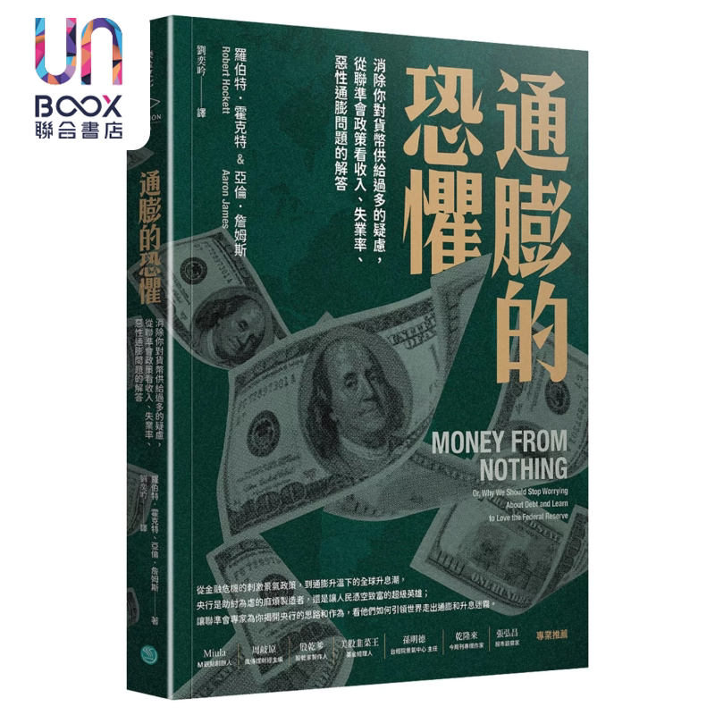 通膨的恐惧 消除你对货币供给过多的疑虑 从联准会政策看收入 失业率 恶性通膨问题的解答 罗伯特 霍克特  乐金文化