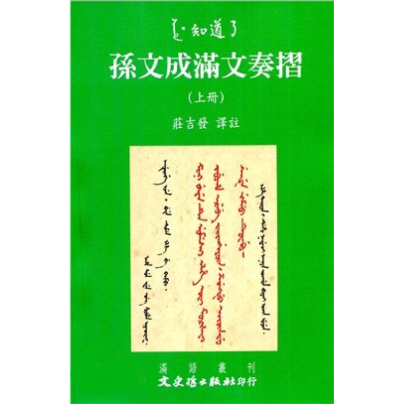 预售 孙文成满文奏折 共二册 港台原版 庄吉发 文史哲出版社