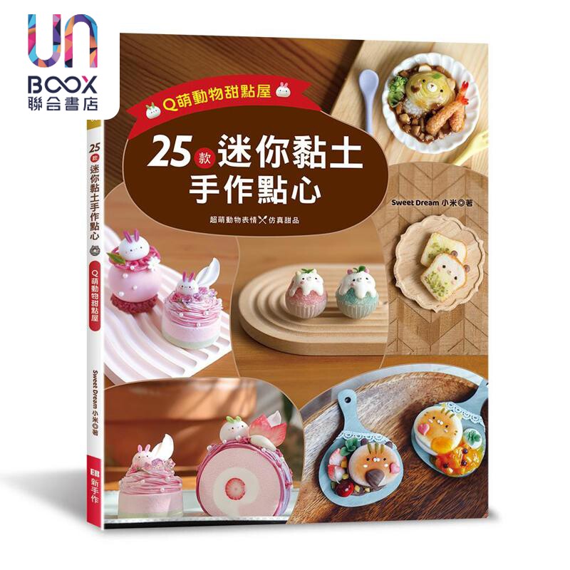 25款迷你黏土手作点心 Q萌动物甜点屋 港台原版 Sweet Dream小米 EB新手作