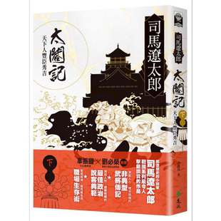太阁记 天下人丰臣秀吉 下 港台原版 司马辽太郎 远流出版