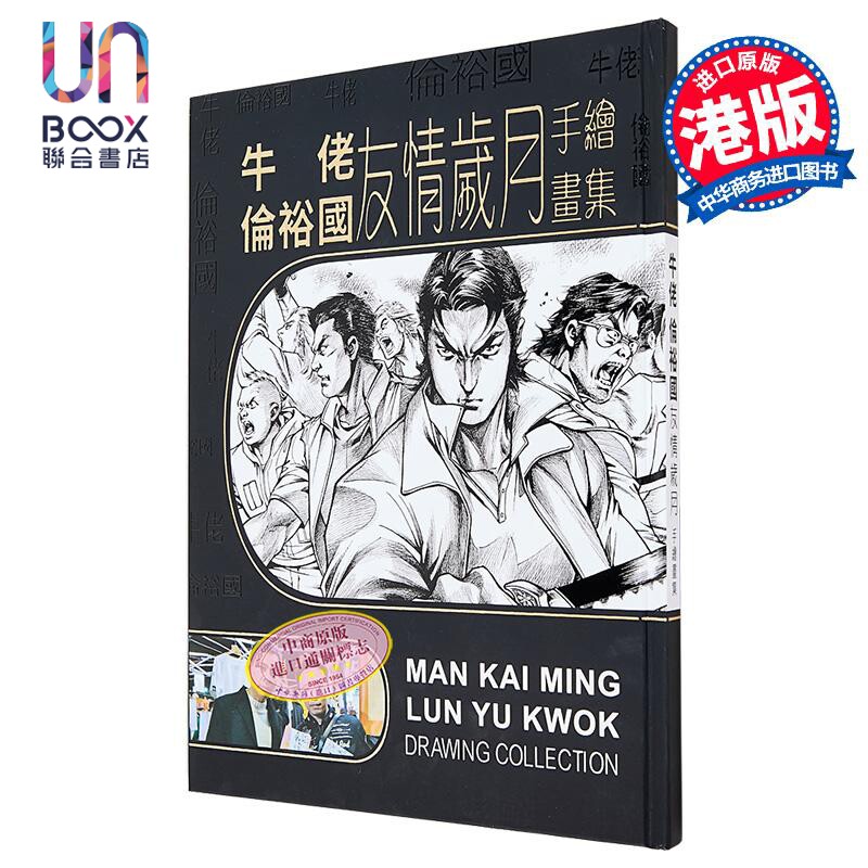 画集 《友情岁月》手绘画集 牛佬、伦裕国 港版画册书 和平出版公司出版