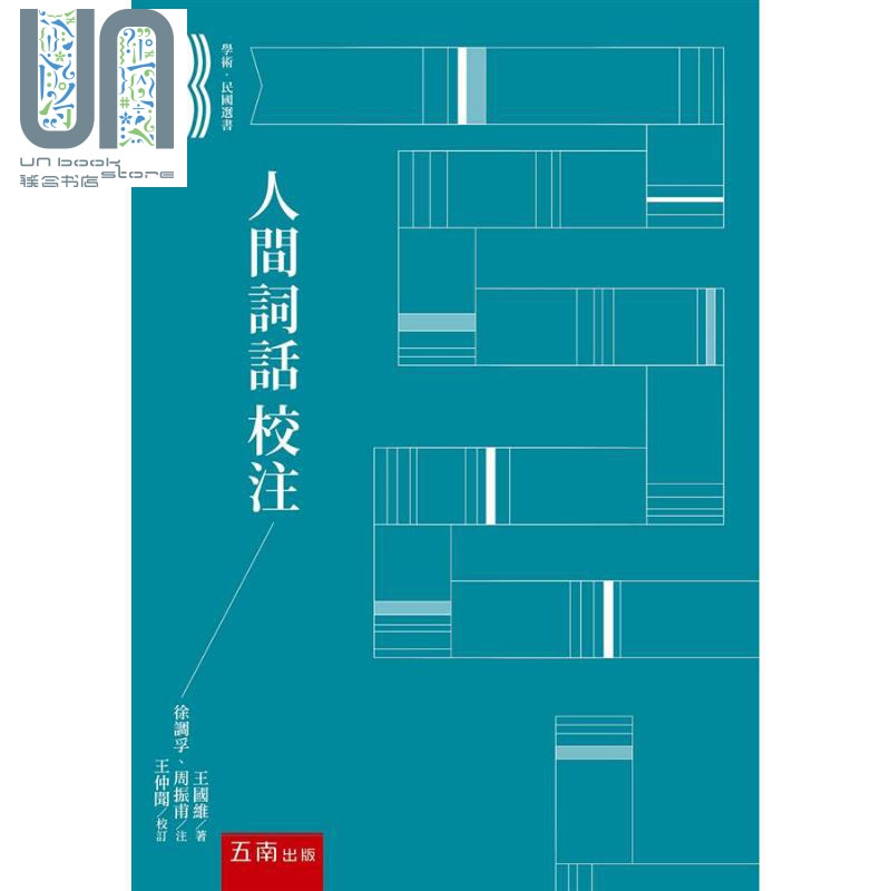 人间词话校注 港台原版 王国维 徐调孚 周振甫 五南 中国古典文学 诗词曲赋