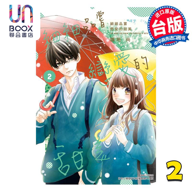 漫画 细细品尝恋爱的甜美 2 雏地尚 台版漫画书 东立出版