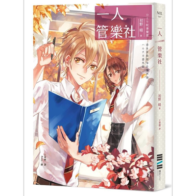 春＆夏推理事件簿 一人管乐社 港台原版 初野晴 独步文化