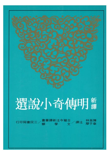 现货 新译明传奇小说选  二版  三民书局 港台原版 繁体中文