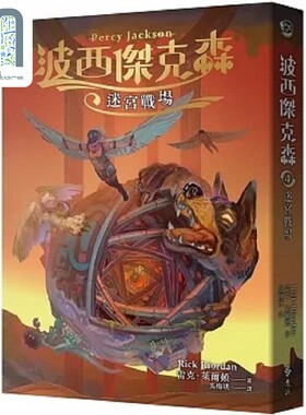 现货 波西杰克森4 迷宫战场 幻奇视觉版 港台原版 雷克 莱尔顿 远流
