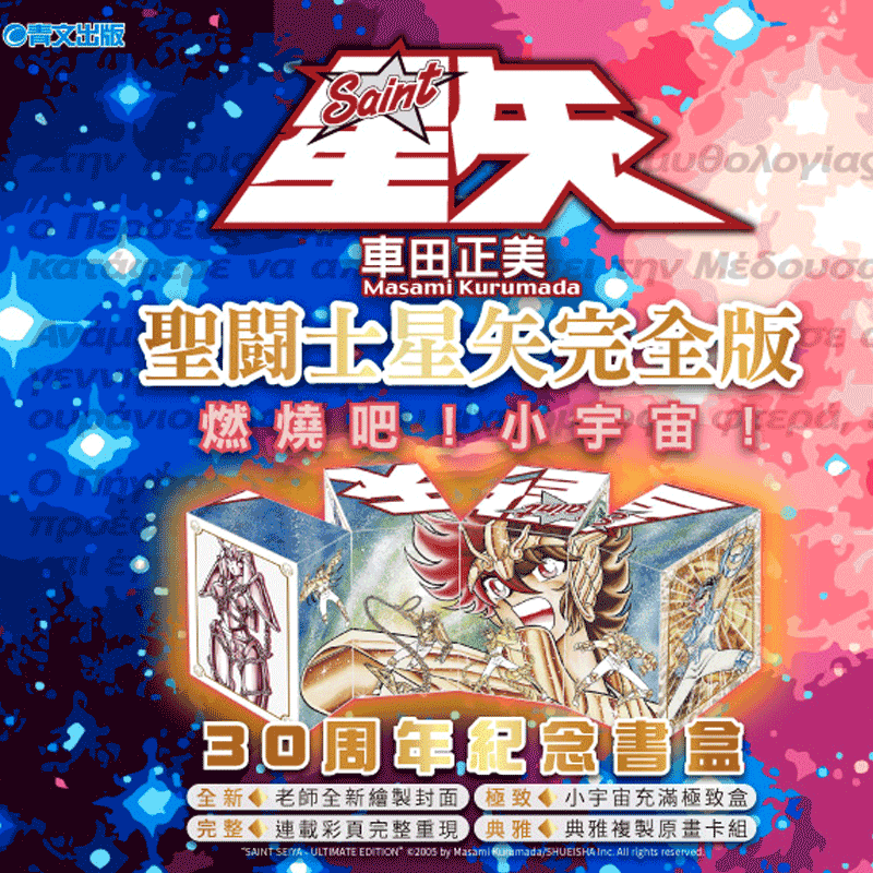 现货漫画圣斗士星矢完全版