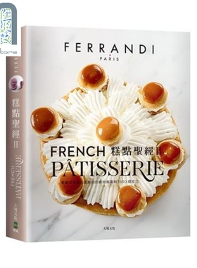 糕点圣经Ⅱ（下册）多层蛋糕˙节庆糕点˙糖果与果酱˙巧克力˙装饰˙冰品 港台原版 巴黎FERRANDI法国高等厨艺学校 大境文化