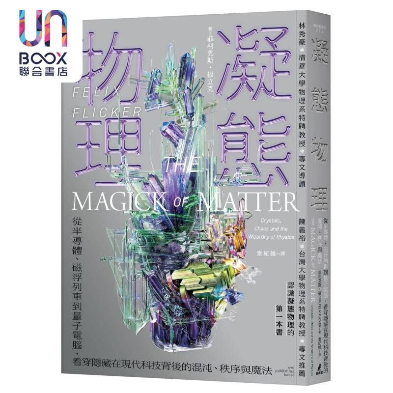 预售 凝态物理 从半导体磁浮列车到量子电脑看穿隐藏在现代科技背后的混沌 秩序与魔法 台版 菲利克斯福立克 猫头鹰