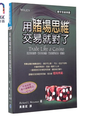 用赌场思维交易就对了 港台原版 Richard L. Weissman 寰宇出版 投资