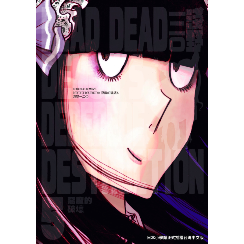 现货 漫画 DEAD DEAD DEMON’S DEDEDEDE DESTRUCTION 恶魔的破坏 5 浅野いにお 台版漫画书 东贩出版 - 白底图