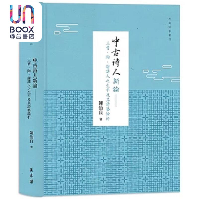 现货 中古诗人新论 三曹 陶 谢诸人之生平及其诗艺论析 精装 港台原版 陈怡良 万卷楼