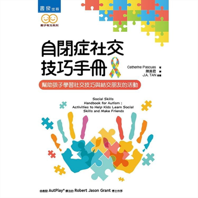 自闭症社交技巧手册：帮助孩子学习社交技巧与结交朋友的活动 港台原版 Catherine Pascuas 书泉