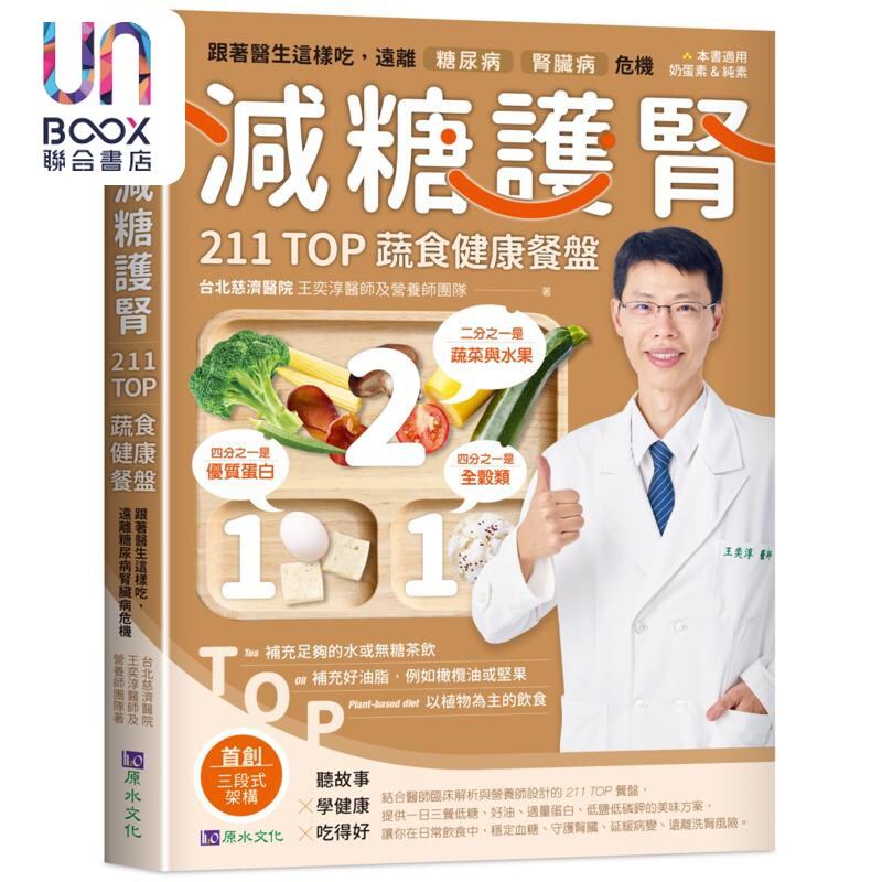 减糖护肾211TOP蔬食健康餐盘 港台原版 台北慈济医院 王奕淳医师及营养师团队 原水文化