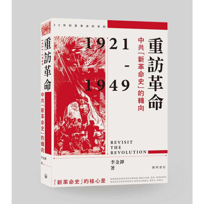 重访革命 中共新革命史的转向 港台原版 李金铮 香港中华书局 中国现代史