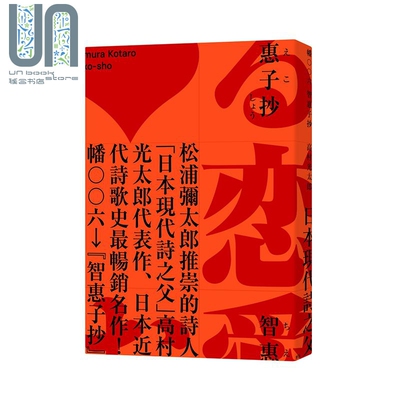 智惠子抄 日本现代诗歌史上畅销作品 作家松浦弥太郎赞誉 全新中译本 港台原版 高村光太郎 麦田 日本文学