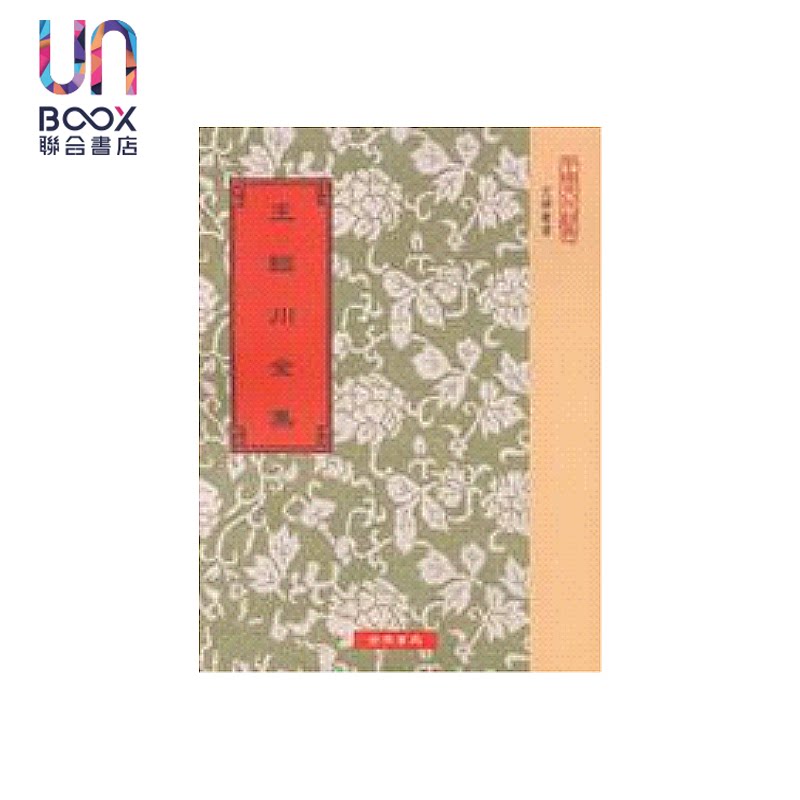 预售 王临川全集 宋王安石 世界书局 港台原版