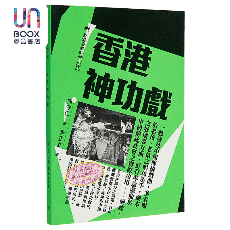 香港神功戏 港台原版 陈守仁 香港三联书店 中国戏曲表演