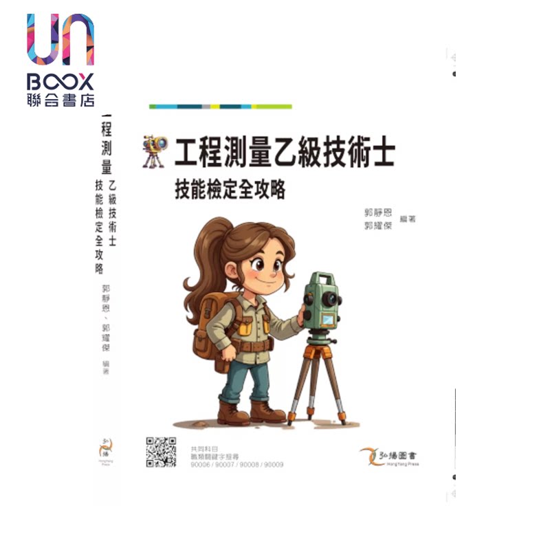 工程测量乙级技术士技能检定全攻略 郭静恩  郭耀杰 弘扬图书 港台原版