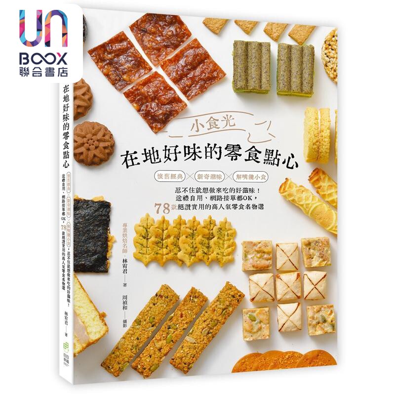 预售 小食光 在地好味的零食点心 港台原版 林宥君 日日幸福