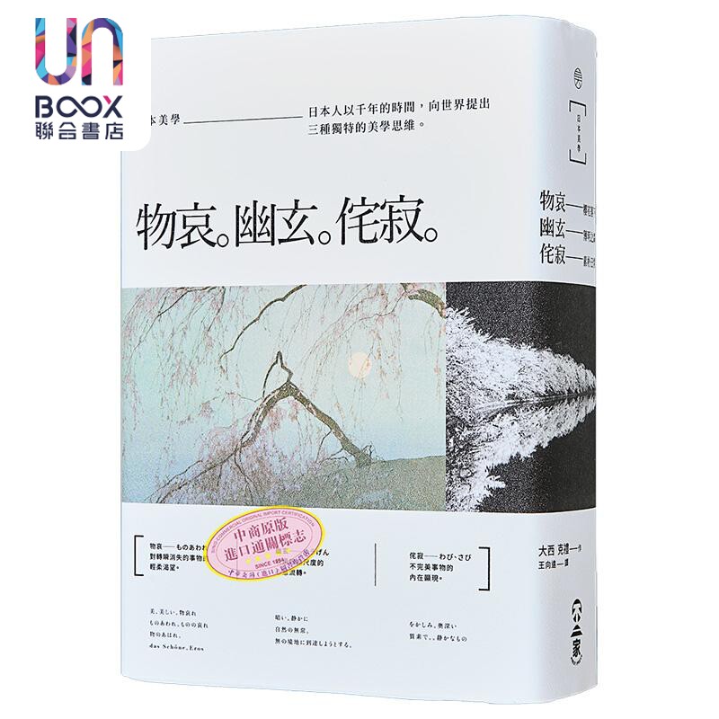 日本美学：物哀、幽玄、侘寂（全三册）：从唯美的物哀 深远的幽玄 到空无的侘寂 不二家 大西克礼 艺术欣赏 风雅 审美 文学
