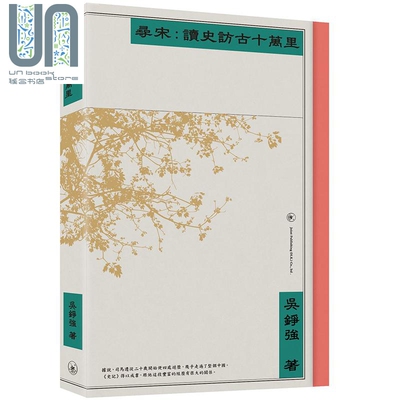 寻宋 读史访古十万里 港台原版 吴铮强 香港三联书店 中国古代史