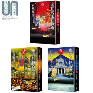 预售 虚实妖怪百物语套装 京极夏彦 全三册 序 破 急 港台原版 台湾角川