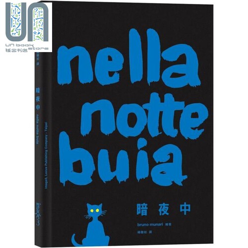 现货 暗夜中 Nella notte buia 港台原版 布鲁诺.莫那利 Bruno Munari 大块文化 绘本